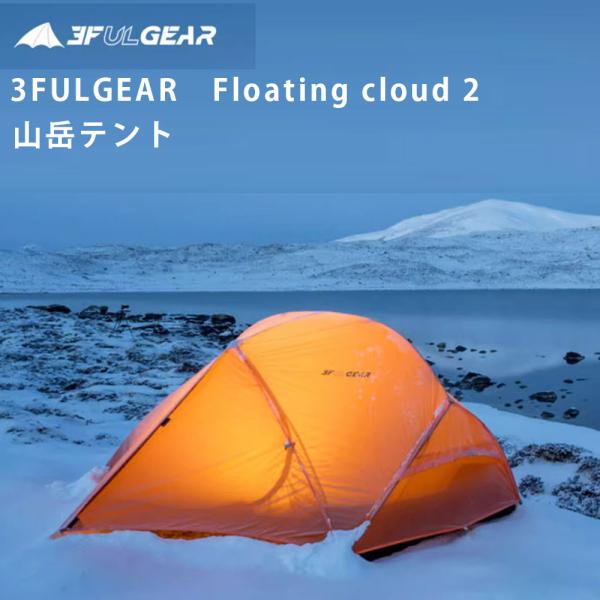 3f ul gearテント 山岳テント　Floating cloud 2 登山テント 自立式テント ...