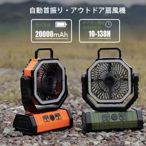 アウトドア扇風機 卓上 扇風機卓上 サーキュレータ 工場 作業現場  20000mAh LEDライト 自動首振り 静音 16枚LEDライト タイマー  吊り下げ リモコン付き