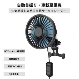 車載扇風機 自動首振り 車 扇風機 クリップ 小型 3段階風量調整 車載サーキュレーター 首振り LEDライト 360度回転　カーチャージャー付属 静音
