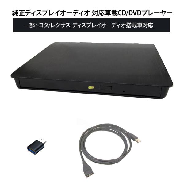 車載DVDプレーヤー 車用CDプレーヤー 純正ディスプレイオーディオ カーオーディオプレーヤー トヨ...