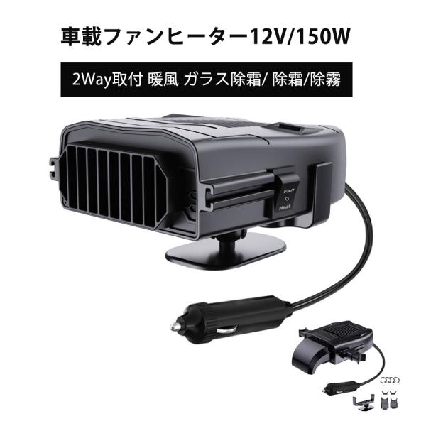 車載ファンヒーター シガー給電式 温風機12V 150W　2種類の取付方法 冷風 暖風 ポータブルカ...