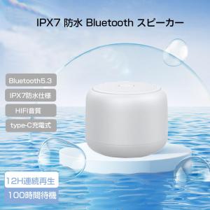 新型 Bluetooth スピーカー  Bluetooth5.3 IPX7 防水 風呂 ワイヤレススピーカー 12時間連続再生  マイク内蔵 ハンズフリー通話 ポータブルスピーカー