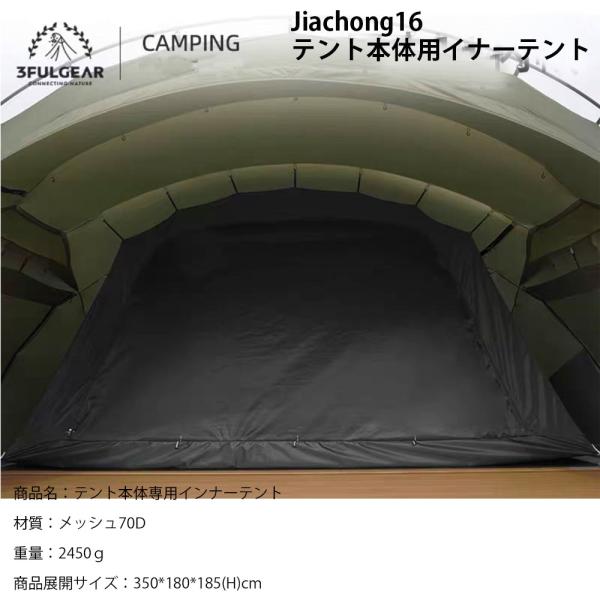 3fulgear 大型シェルター テント タープテント専用インナーテント　jachong410　イン...
