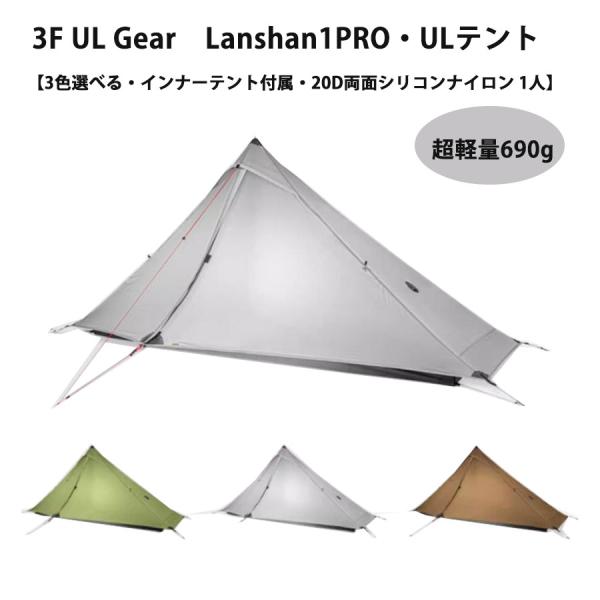 3f ul gear Lanshan1Pro 超軽量690g ソロ用テント ULテント 登山テント ...
