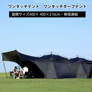 ワンタッチテント　ワンタッチタープテント　4×4×2.1m テント4-8人用 メッシュ 　防水PU2000mm 　フルークルーズ　キャンプ　アウトドア