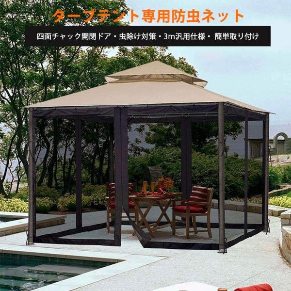 タープテント専用防虫ネット バグガード 蚊帳 アウトドア 大型 パラソル用メッシュシート3.0m用 ...
