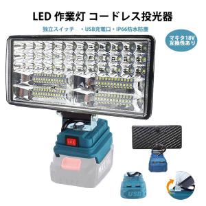 LEDコードレス作業灯 投光器 48W 1800LM 充電式ワークライト  マキタ互換18Vバッテリー IP65防水 手提げ付 スマホ充電 USB充電 Type-C充電 超高輝 携帯型｜Vertex one