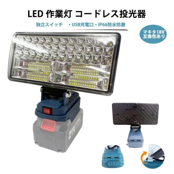 LEDコードレス作業灯 投光器 48W 1800LM 充電式ワークライト  マキタ互換18Vバッテリ...