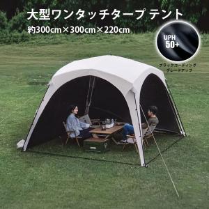 大型ワンタッチタープ テント 3.0m×3.0m ワンタッチテント 大型ワンタッチタープ テント 3.0m×3.0m ワンタッチテント