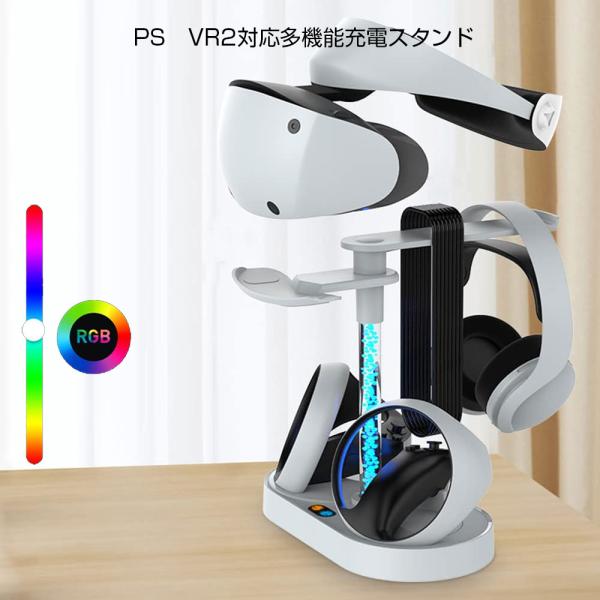 PS VR2 コントローラー充電器 PSVR2充電器 　VR2充電スタンドドック ヘッドセットスタン...
