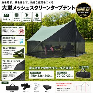 大型メッシュタープテント 5〜8人用 450×336×240cm全面メッシュ＆チャック開閉　蚊帳　ブラックコーティング遮光遮熱 軽量 日よけ 防虫 アウトドア収納袋付き