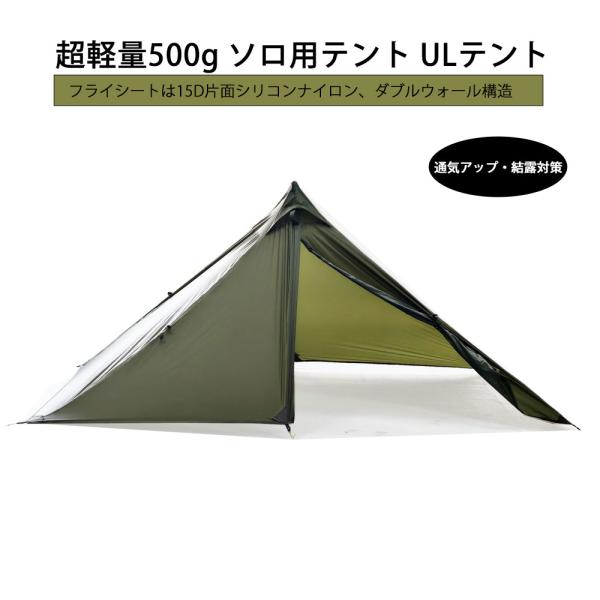 Teci 超軽量500g ソロ用テント ULテントTipi tent 登山テント 山岳テント 15D...