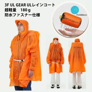 3F UL GEAR 軽量ハイキングポンチョ レインコート リュック対応 UL