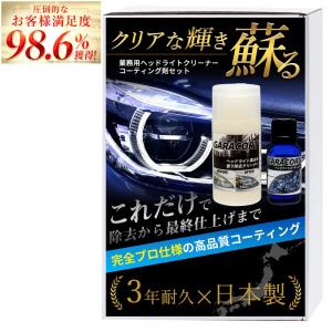 ヘッドライト コーティング ガラスコーティング剤 ガラコート 黄ばみ 曇り 除去 クリーナー セット 車 バイク 洗車 ワックス 簡単 メンテナンス 送料無料