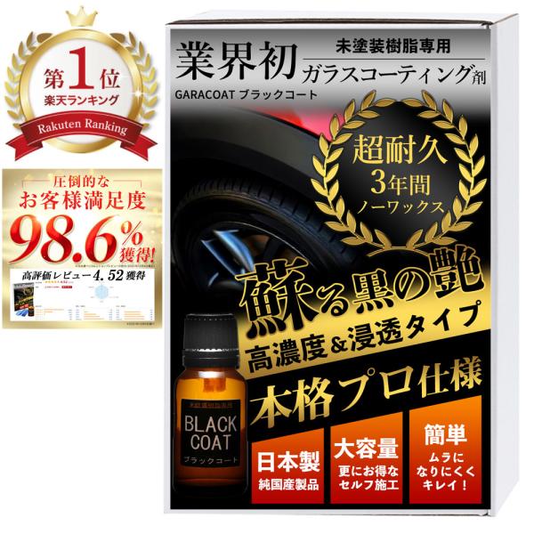 未塗装樹脂 ガラスコーティング剤 ガラコート 未塗装樹脂専用 ブラックコート ３年間 超耐久 超撥水...