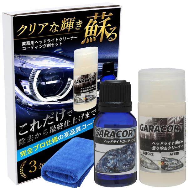 ヘッドライト コーティング ガラスコーティング剤 ガラコート 黄ばみ 曇り 除去 クリーナー セット...