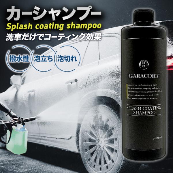 [ガラコート] スプラッシュコーティングシャンプー カーシャンプー 撥水 泡立ち 洗車 日本製 弱酸...