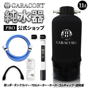 ガラコート 純水器 洗車用 【安心の１年間製品保証】 11Lタンク FRP製耐圧タンク1.0MPa タンクカバー 取っ手 TDSメーター 付属 イオン交換樹脂 別売り｜オートケミカル専門店