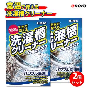 エネロ洗濯槽クリーナー 2個セット 掃除 かび カビ取り カビ取り剤 カビ対策 洗濯機 洗濯槽 洗たく槽クリーナー 洗たく槽 大掃除 洗濯槽のカビ取り剤 酸素系