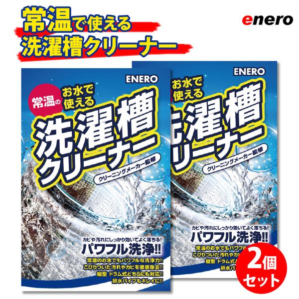 エネロ洗濯槽クリーナー2個セット掃除かびカビ取りカビ取り剤カビ対策洗濯機洗濯槽洗たく槽クリーナー洗た...