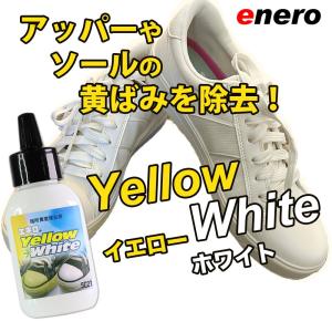 スニーカー黄変除去剤エネロイエローホワイト50...の詳細画像1