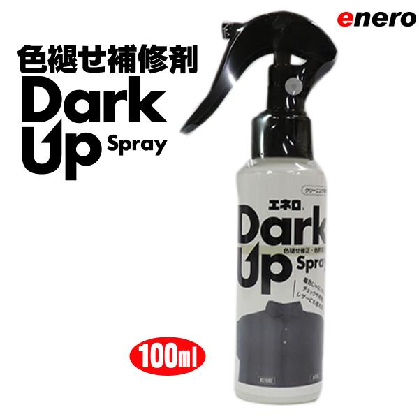 KAMINAGA 色褪せ修正・色あげ加工剤 enero DarkUp ダークアップスプレー 深色加工...