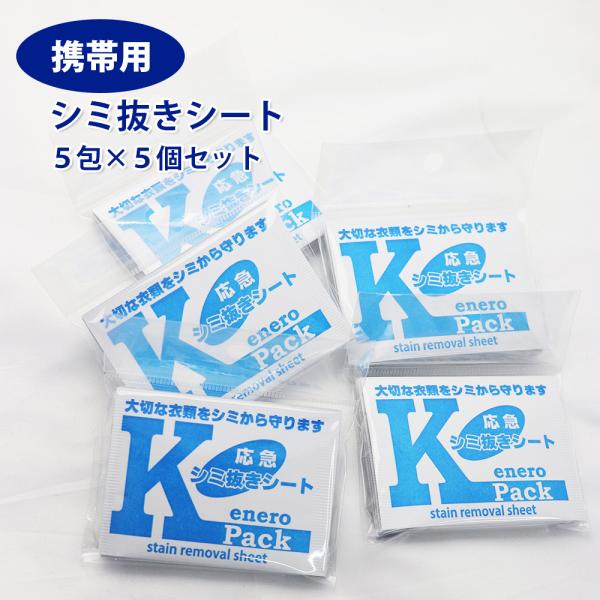 応急シミ抜きシート エネロＫパック5Ｐ（×５セット） 25包入 KAMINAGA