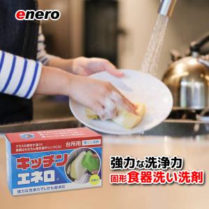 台所洗剤 キッチンエネロ 1個 台所食器洗い洗...の詳細画像2