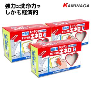 台所洗剤 キッチンエネロ３個セット 台所食器洗い洗剤 KAMINAGA 固形洗剤 吸盤付き　弁当箱　...