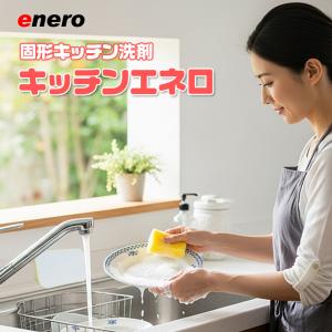 台所洗剤キッチンエネロ3個セット食器用洗剤固形...の詳細画像2