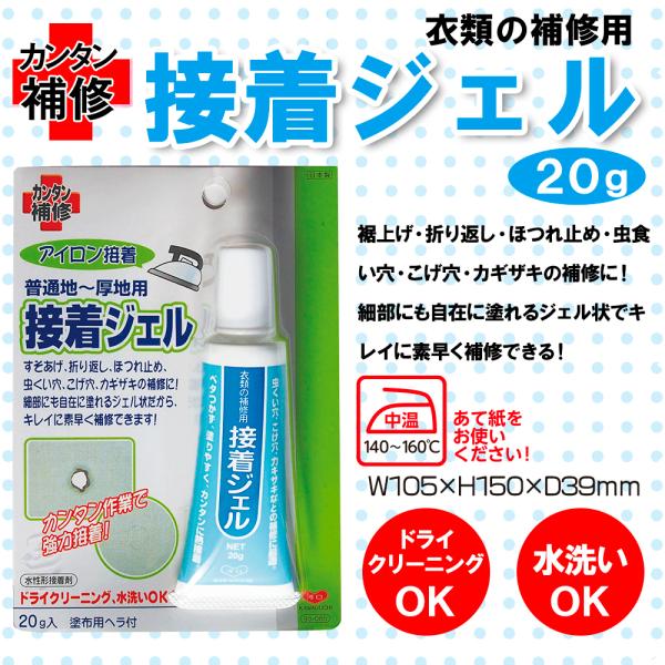 接着ジェル アイロン接着 ジェル状接着剤 布用 すそあげ ほつれ止め 虫食い穴 こげ穴 カギザキ 補...