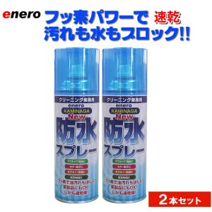 KAMINAGA　NEWカミナガ防水スプレー 420ml 2本セット 速乾性撥水スプレー　フッ素パワー　撥水スプレー　梅雨対策