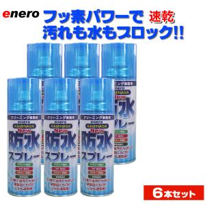 KAMINAGA　NEWカミナガ防水スプレー 420ml 　６本セット　速乾性撥水スプレー　フッ素パワー 撥水スプレー　梅雨対策