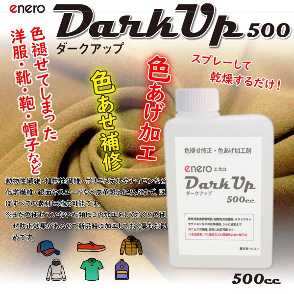 【色褪せ修正・色あげ加工剤】enero DarkUp500cc ダークアップ加工液 深色加工剤