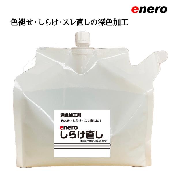 【色褪せ・しらけ・スレ直しで衣類も復活】enero しらけ直し4L