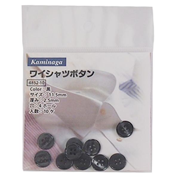 ワイシャツボタン黒10P（厚さ2.5mm)直径11.5mm4ホール