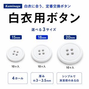 白衣用ボタン 10個入 選べる3サイズ 15mm 18mm 20mm 4つ穴 Kaminaga 日本製 替えボタン 実習衣 調理服 事務服 作業着 ホワイト