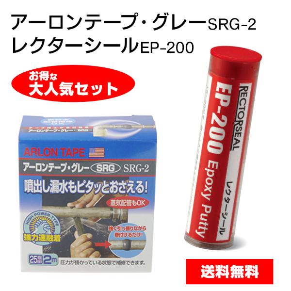 レクターシールEP-200　アーロンテープグレーSRG2　大人気セット　配管補修　ピンホール補修　ス...