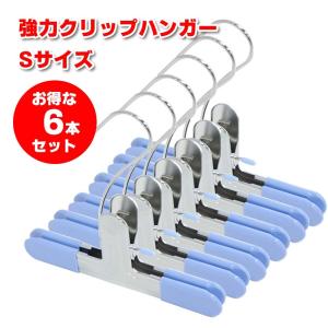KAMINAGA 強力クリップハンガー 6個セット Sサイズ ズボン スカート
