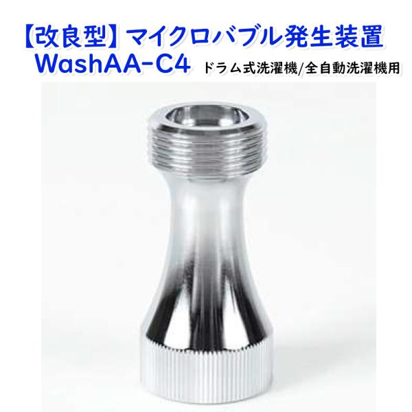 改良版 マイクロバブ micro-bub ミクロの泡で快適お洗濯 マイクロバブル 発生装置 Wash...