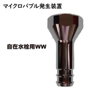 日本電興 ナノバブル発生キット キッチン水栓用 (泡沫/丸型) ND-NBKS