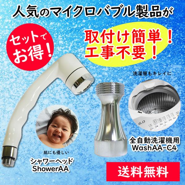 micro-bub(マイクロバブ) ミクロの泡で快適シャワーとお洗濯 ShowerAA WashAA...
