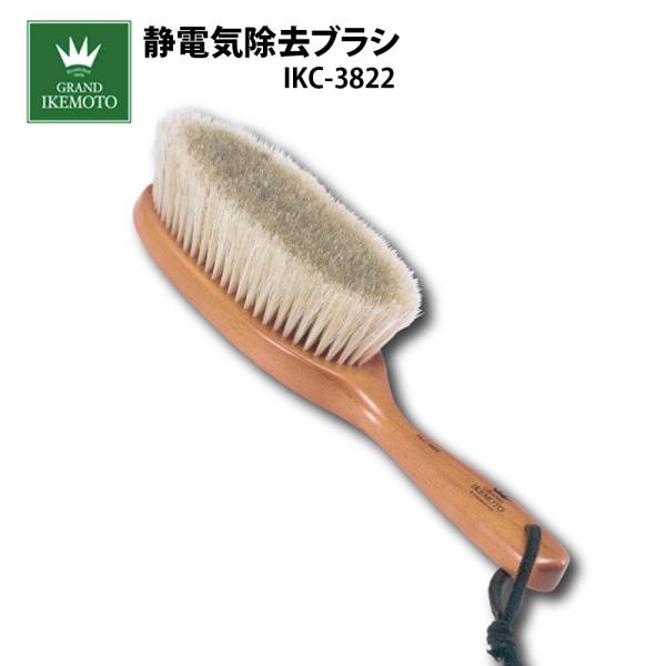 池本刷子工業 GRAND IKEMOTO IKC3822 洋服ブラシ 静電気除去ブラシ カシミアブラ...