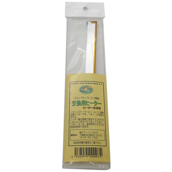 クリップシーラーZ-1交換用ヒーターユニット