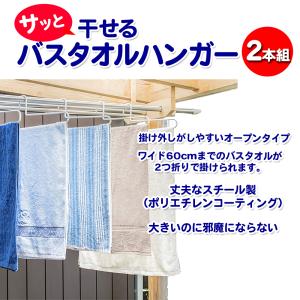 バスタオルハンガー2本セット ワイド650mm 省スペース収納　タオルハンガー 丈夫