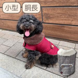 30%OFFセール 犬 服 犬服 冬 秋 秋冬 冬服 小型犬 ダックス 胴長 短長 ブランド おしゃれ お揃い 防寒 チェック グレンチェック コート