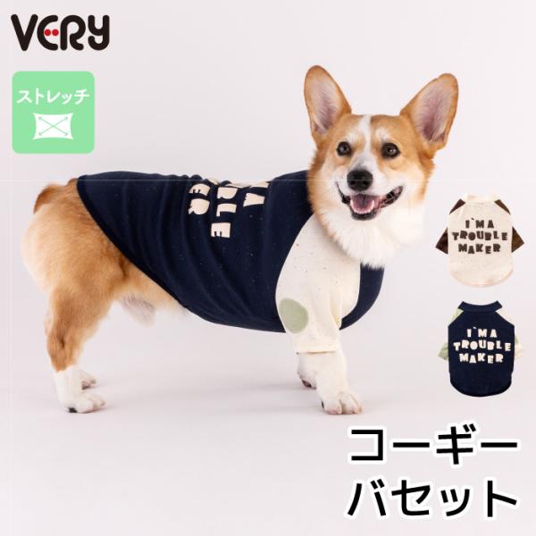 犬服 VERY コーギー・バセット 冬服 秋冬 防寒 バックプリントロンT 25AW 新作 防寒 暖...