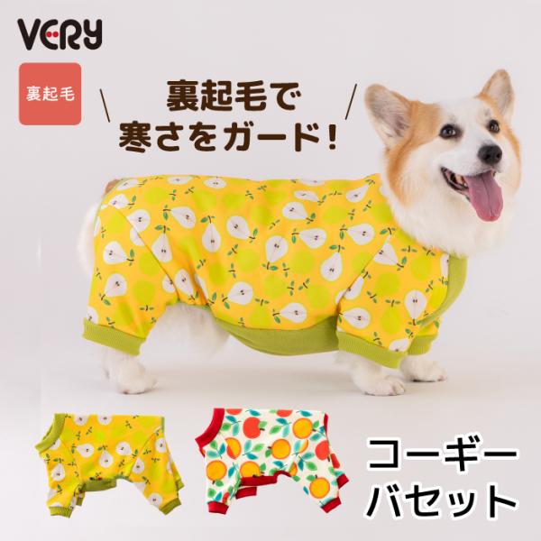 犬服 VERY コーギー・バセット 冬服 秋冬 防寒 裏起毛プリントロンパース フルーツ/ラ・フラン...
