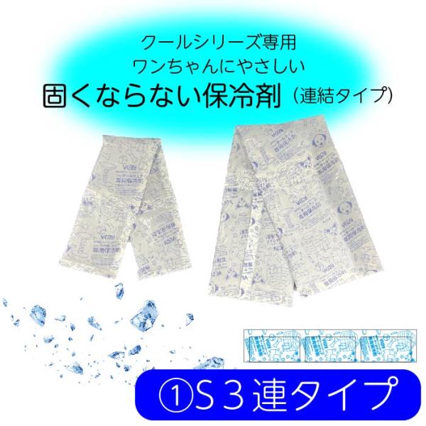 VERY バンダナ用保冷剤 Sサイズ 3連タイプ クール 冷やしても固くならない ひんやりグッズ 犬...