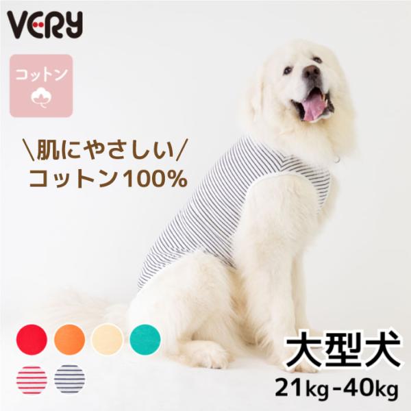 犬服 VERY コットン100％ タンクトップ 大型犬対応 綿100 天然素材 肌にやさしい 洗い替...